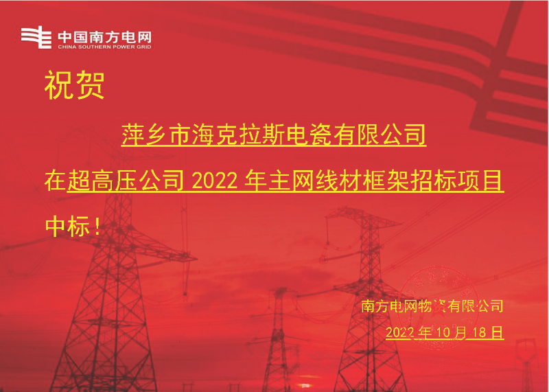 奮進(jìn)新征程 建功新時(shí)代 向祖國敬禮-?？死怪袠?biāo)南方電網(wǎng)超高壓輸電公司2022年主網(wǎng)線材框架項(xiàng)目