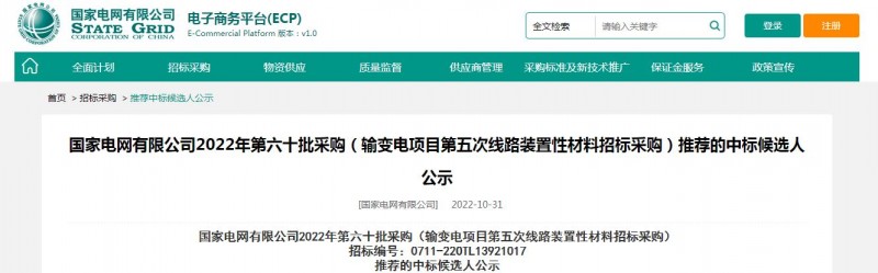 ?？死怪袠?biāo)國家電網(wǎng)有限公司2022年第六十批采購 （輸變電項(xiàng)目第五次線路裝置性材料招標(biāo)采購）項(xiàng)目