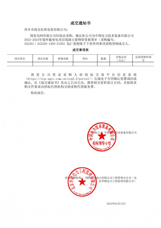 ?？死钩蔀橹袊?guó)電力技術(shù)裝備有限公司 2023-2024年境外輸變電項(xiàng)目線路主要物資采購(gòu)貨物成交人