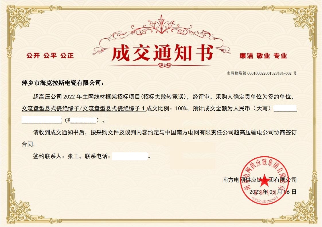 交流盤型懸式瓷絕緣子-交流盤型懸式瓷絕緣子1-萍鄉(xiāng)市?？死闺姶捎邢薰局袠?biāo)通知書_01.jpg