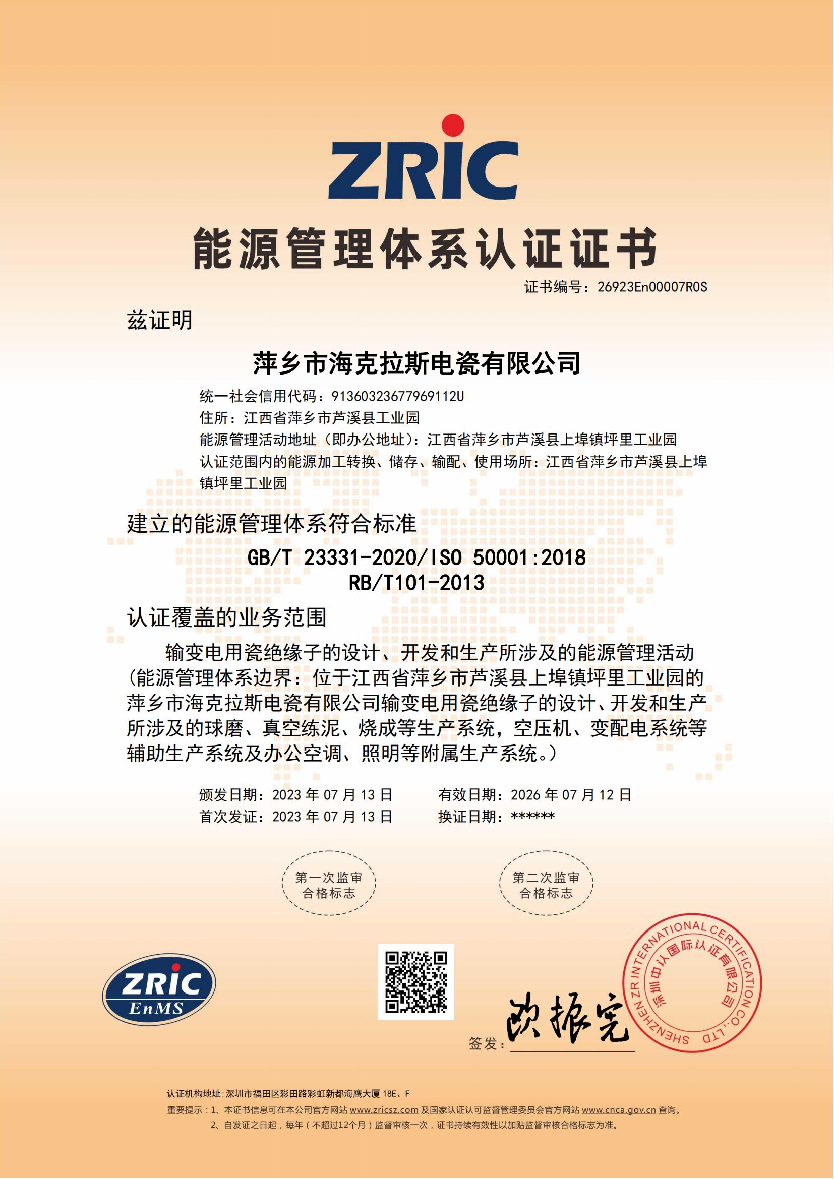 26923En00007R0S-萍鄉(xiāng)市?？死闺姶捎邢薰?中文證書_00.jpg