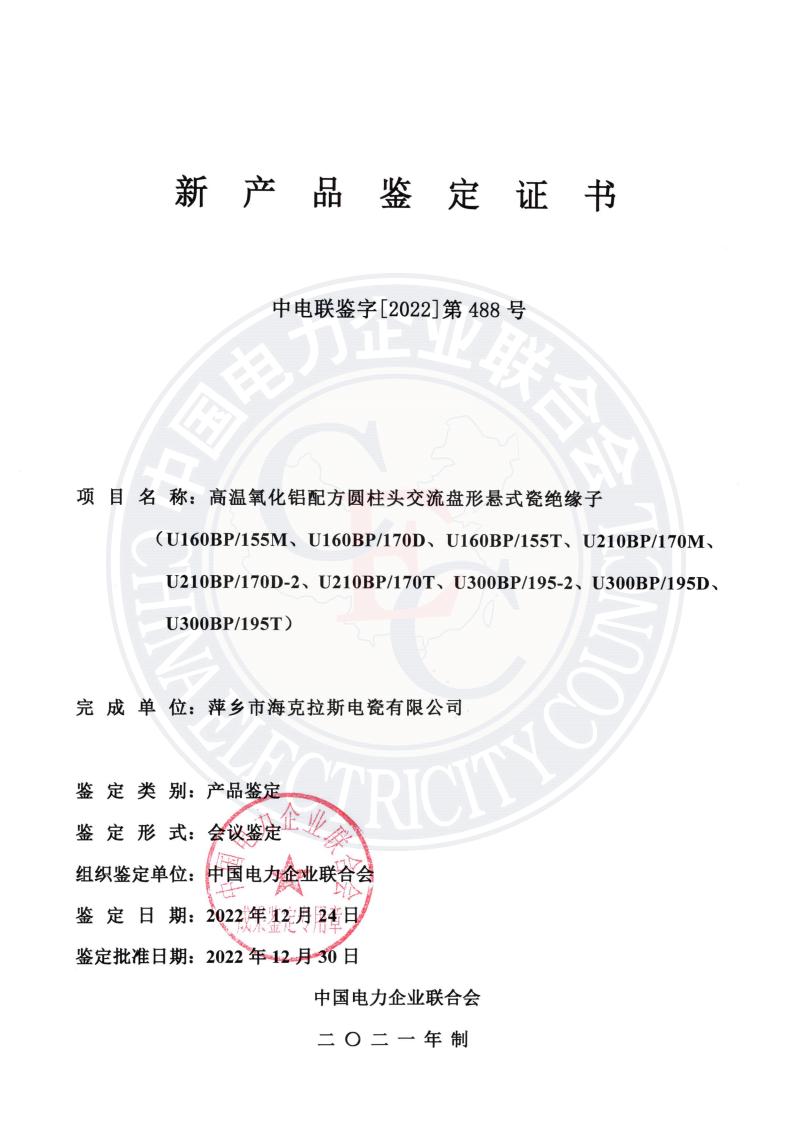 中電聯(lián)鑒字2022年第488號(hào) 萍鄉(xiāng)市?？死闺姶捎邢薰?1)_00.jpg