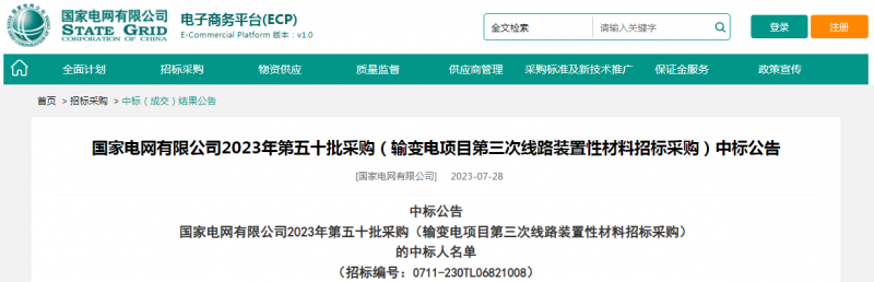?？死怪袠?biāo)國(guó)家電網(wǎng)有限公司2023年第五十批采購(gòu)（輸變電項(xiàng)目第三次線路裝置性材料招標(biāo)采購(gòu)）項(xiàng)目