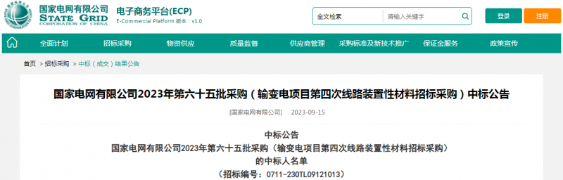 ?？死怪袠?biāo)國(guó)家電網(wǎng)有限公司2023年第六十五批采購(gòu)（輸變電項(xiàng)目第四次線路裝置性材料招標(biāo)采購(gòu)）項(xiàng)目