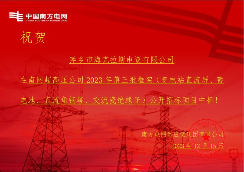 ?？死怪袠?biāo)南網(wǎng)超高壓公司 2023 年第三批框架（交流瓷絕緣子）公開招標(biāo)項目