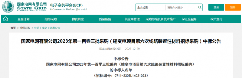 ?？死怪袠?biāo)國家電網(wǎng)有限公司2023年第一百零三批采購（輸變電項目第六次線路裝置性材料招標(biāo)采購）項目