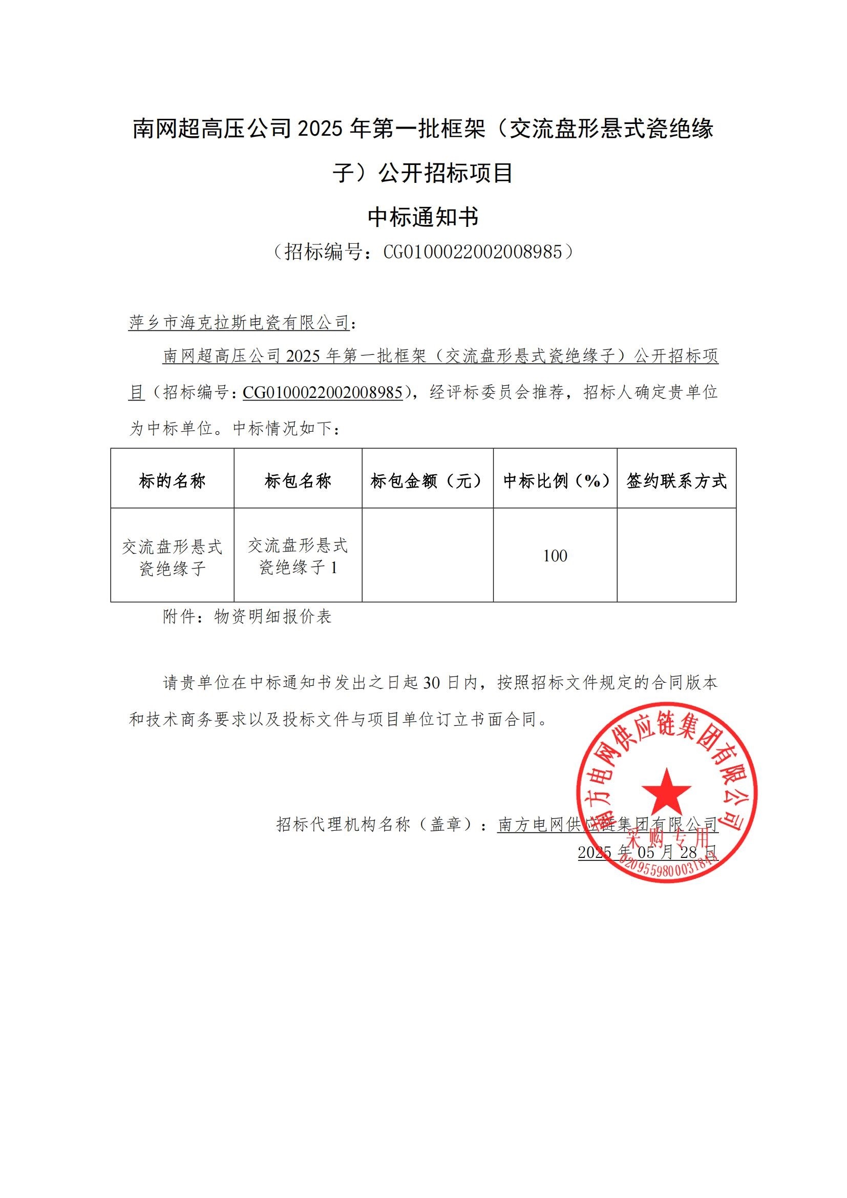 交流盤形懸式瓷絕緣子-交流盤形懸式瓷絕緣子1-萍鄉(xiāng)市?？死闺姶捎邢薰局袠?biāo)通知書_00.jpg