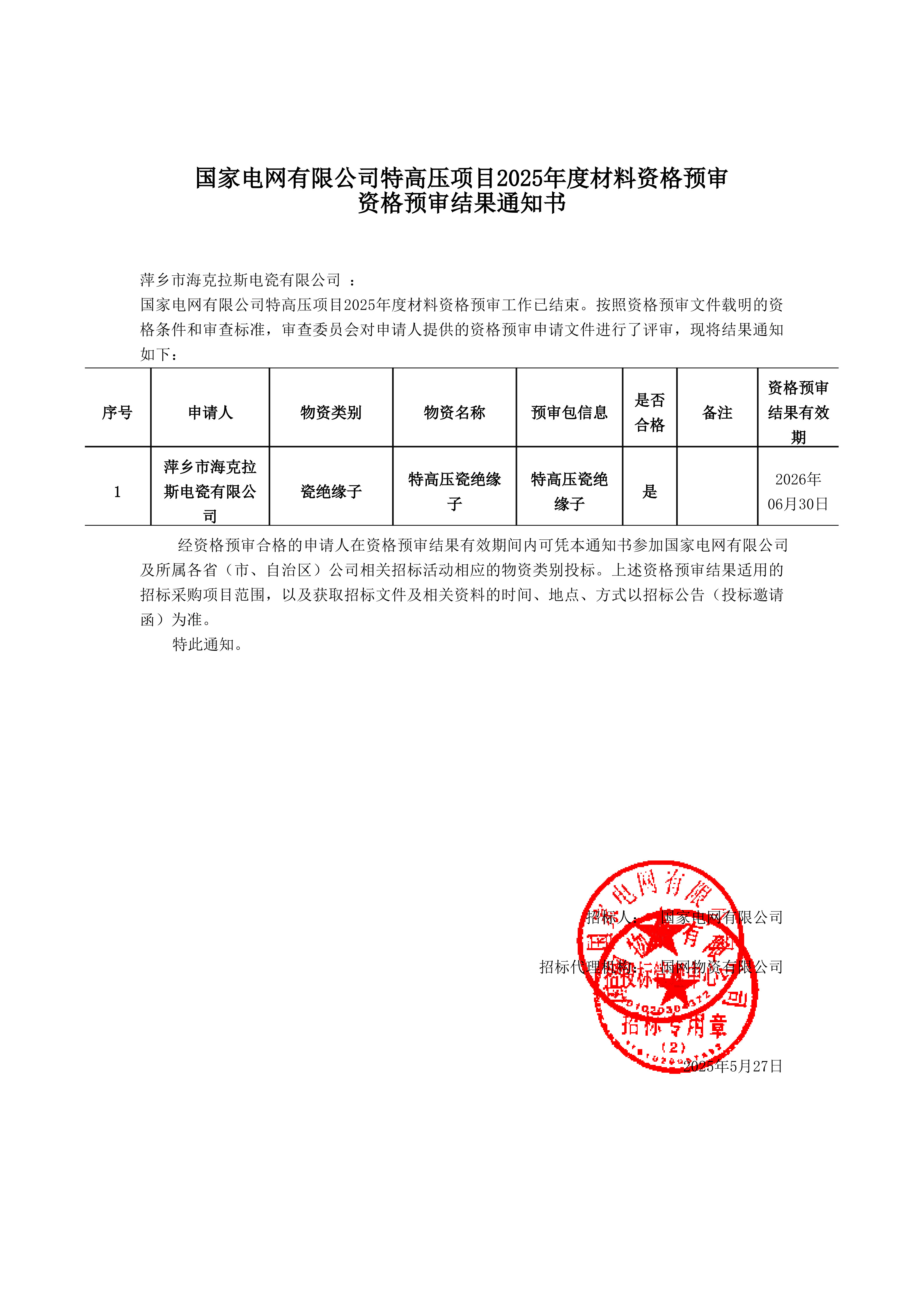萍鄉(xiāng)市?？死闺姶捎邢薰綺資格預(yù)審?fù)ㄖ獣鴂1.jpg