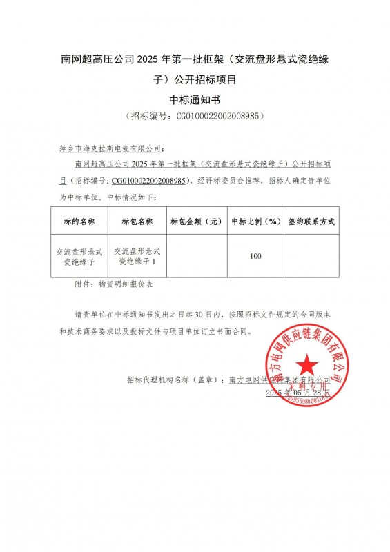 ?？死怪袠?biāo)南網(wǎng)超高壓公司 2025 年第一批框架（交流盤形懸式瓷絕緣 子）公開招標(biāo)項目