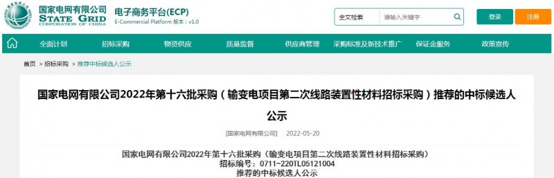 ?？死怪袠?biāo)國家電網(wǎng)有限公司2022年第十六批采購 （輸變電項(xiàng)目第二次線路裝置性材料招標(biāo)采購）項(xiàng)目