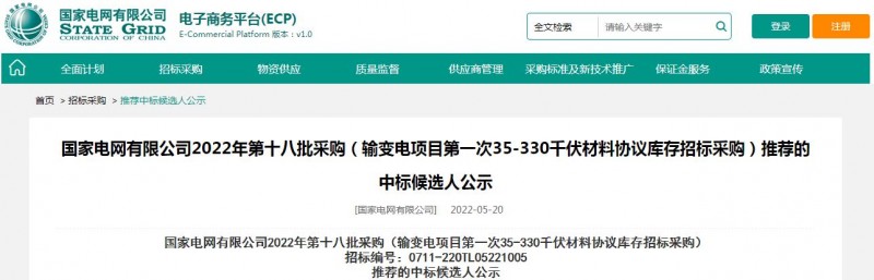 ?？死怪袠?biāo)國家電網(wǎng)有限公司2022年第十八批采購（輸變電項(xiàng)目第一次35-330千伏材料協(xié)議庫存招標(biāo)采購）項(xiàng)目
